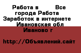 Работа в Avon - Все города Работа » Заработок в интернете   . Ивановская обл.,Иваново г.